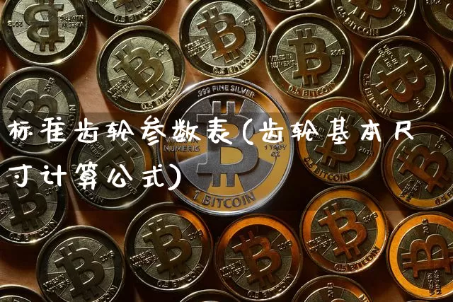 标准齿轮参数表(齿轮基本尺寸计算公式)_https://www.jnskb.com_装修公司_第1张