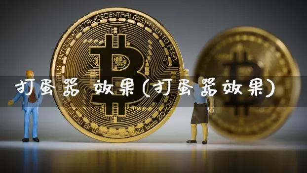 打蛋器 效果(打蛋器效果)_https://www.jnskb.com_效果图_第1张