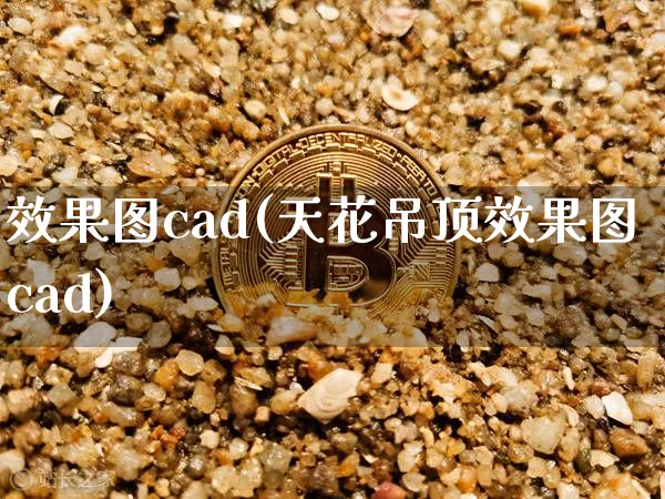 效果图cad(天花吊顶效果图cad)_https://www.jnskb.com_装修流程_第1张