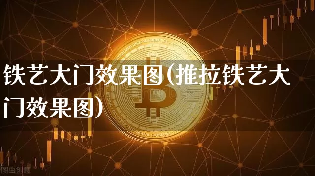 铁艺大门效果图(推拉铁艺大门效果图)_https://www.jnskb.com_装修流程_第1张