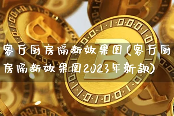 客厅厨房隔断效果图(客厅厨房隔断效果图2023年新款)_https://www.jnskb.com_效果图_第1张