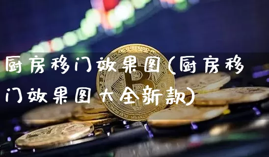 厨房移门效果图(厨房移门效果图大全新款)_https://www.jnskb.com_装修流程_第1张