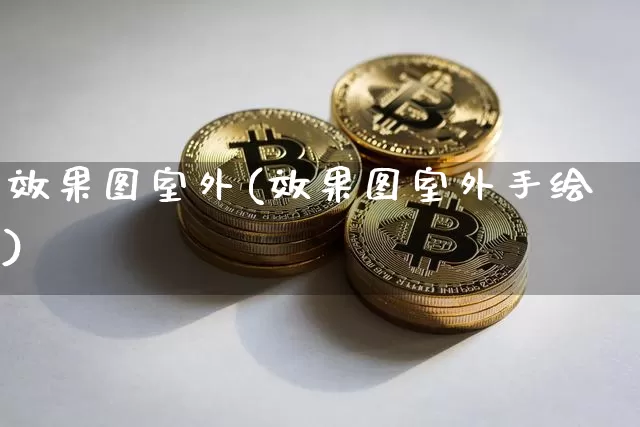 效果图室外(效果图室外手绘)_https://www.jnskb.com_效果图_第1张