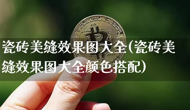 瓷砖美缝效果图大全(瓷砖美缝效果图大全颜色搭配)_https://www.jnskb.com_装修流程_第1张