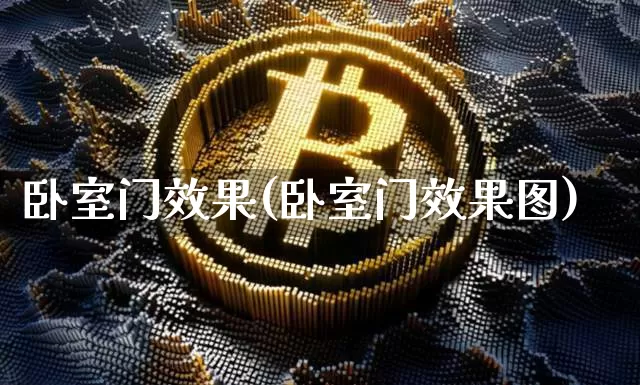 卧室门效果(卧室门效果图)_https://www.jnskb.com_装修流程_第1张