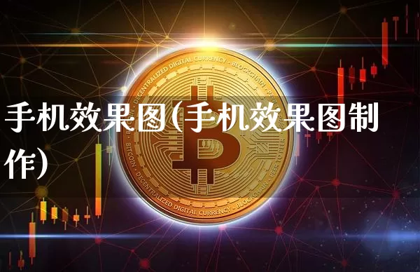 手机效果图(手机效果图制作)_https://www.jnskb.com_装修流程_第1张