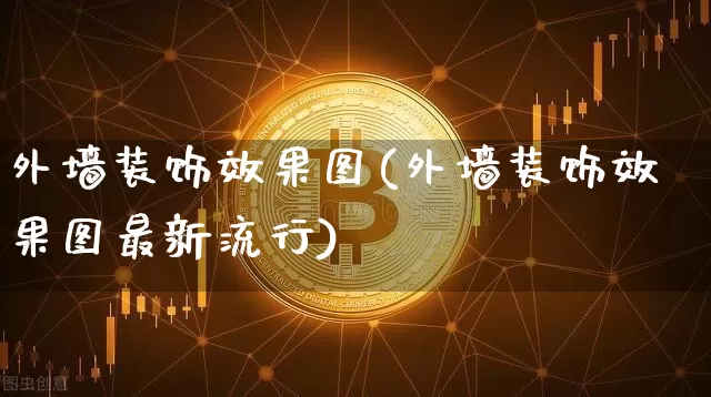 外墙装饰效果图(外墙装饰效果图最新流行)_https://www.jnskb.com_装修流程_第1张