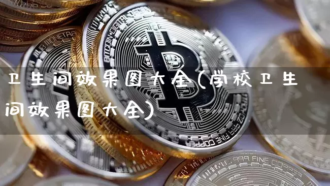 卫生间效果图大全(学校卫生间效果图大全)_https://www.jnskb.com_效果图_第1张