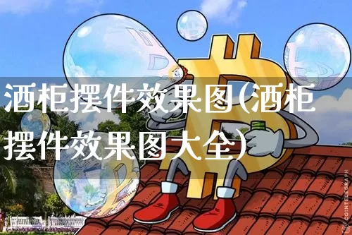 酒柜摆件效果图(酒柜摆件效果图大全)_https://www.jnskb.com_装修流程_第1张