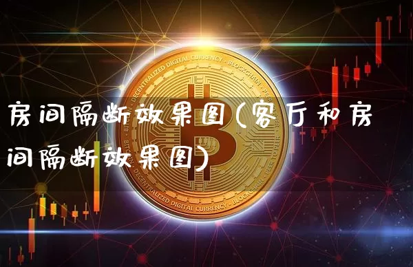房间隔断效果图(客厅和房间隔断效果图)_https://www.jnskb.com_效果图_第1张