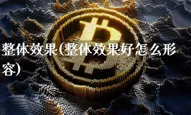 整体效果(整体效果好怎么形容)_https://www.jnskb.com_效果图_第1张