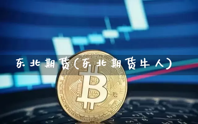 东北期货(东北期货牛人)_设计报价_第1张_装修网 东北期货(东北期货牛人)_https://www.jnskb.com_设计报价_第1张