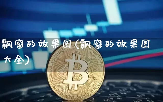 飘窗的效果图(飘窗的效果图大全)_https://www.jnskb.com_效果图_第1张