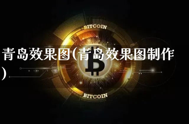 青岛效果图(青岛效果图制作)_https://www.jnskb.com_装修公司_第1张