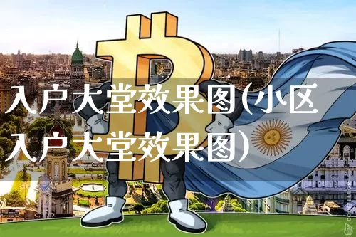 入户大堂效果图(小区入户大堂效果图)_装修公司_第1张_装修网 入户大堂效果图(小区入户大堂效果图)_https://www.jnskb.com_装修公司_第1张