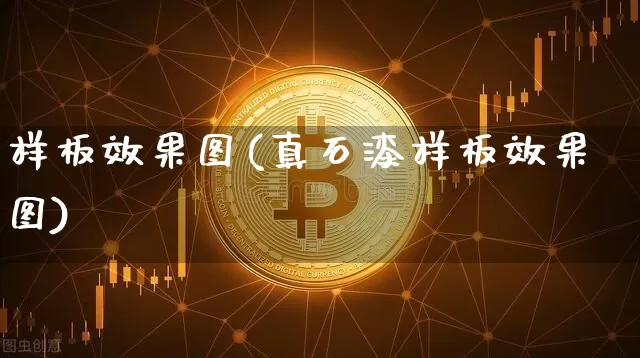 样板效果图(真石漆样板效果图)_https://www.jnskb.com_设计报价_第1张