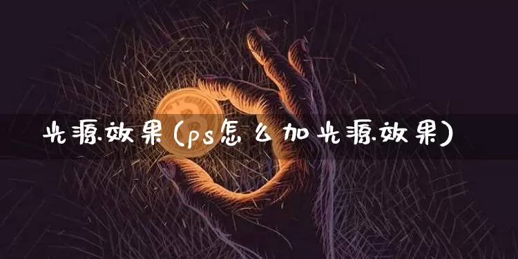 光源效果(ps怎么加光源效果)_https://www.jnskb.com_设计报价_第1张