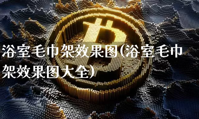 浴室毛巾架效果图(浴室毛巾架效果图大全)_https://www.jnskb.com_装修流程_第1张