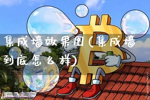 集成墙效果图(集成墙到底怎么样)_https://www.jnskb.com_装修公司_第1张