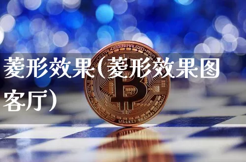 菱形效果(菱形效果图客厅)_https://www.jnskb.com_装修流程_第1张
