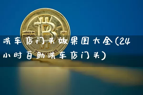 洗车店门头效果图大全(24小时自助洗车店门头)_https://www.jnskb.com_效果图_第1张