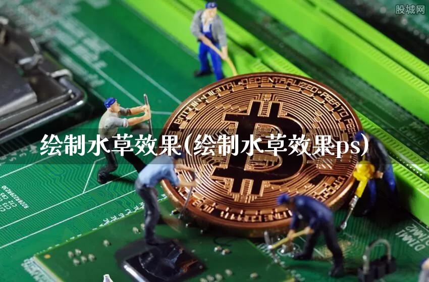 绘制水草效果(绘制水草效果ps)_https://www.jnskb.com_效果图_第1张