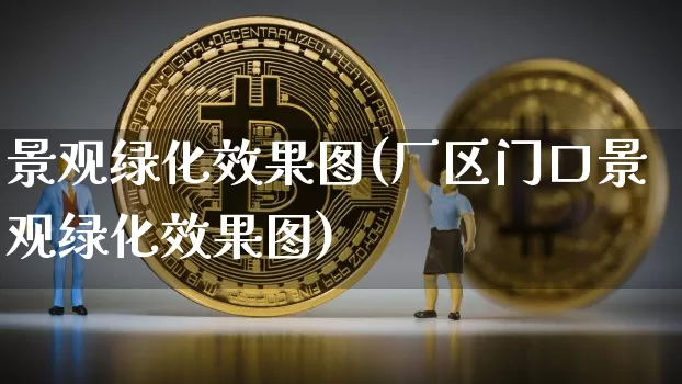 景观绿化效果图(厂区门口景观绿化效果图)_https://www.jnskb.com_装修流程_第1张