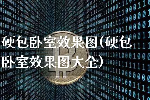 硬包卧室效果图(硬包卧室效果图大全)_https://www.jnskb.com_设计报价_第1张