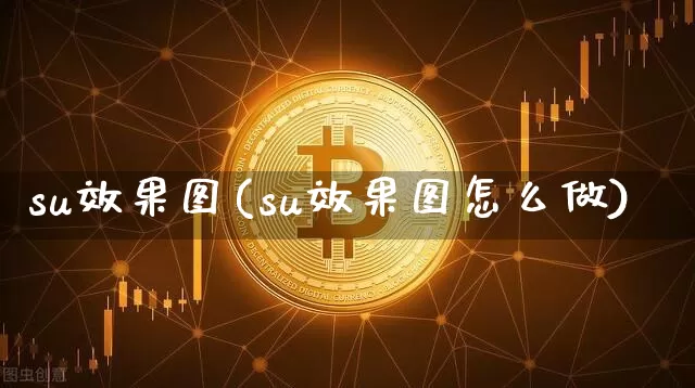 su效果图(su效果图怎么做)_https://www.jnskb.com_效果图_第1张