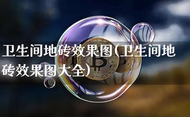 卫生间地砖效果图(卫生间地砖效果图大全)_https://www.jnskb.com_效果图_第1张