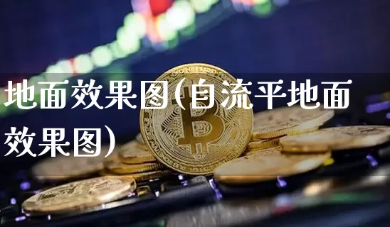 地面效果图(自流平地面效果图)_https://www.jnskb.com_效果图_第1张