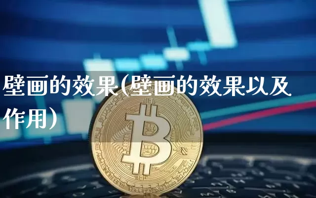 壁画的效果(壁画的效果以及作用)_https://www.jnskb.com_效果图_第1张