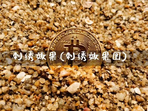 刺绣效果(刺绣效果图)_https://www.jnskb.com_效果图_第1张