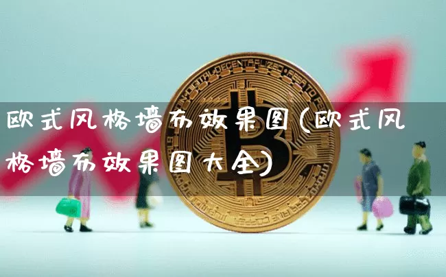 欧式风格墙布效果图(欧式风格墙布效果图大全)_https://www.jnskb.com_效果图_第1张