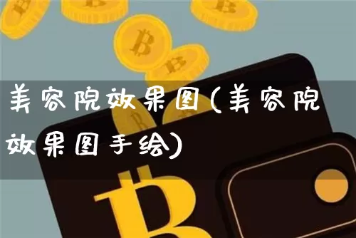 美容院效果图(美容院效果图手绘)_https://www.jnskb.com_装修公司_第1张