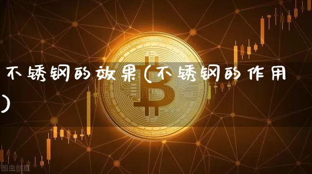 不锈钢的效果(不锈钢的作用)_https://www.jnskb.com_装修流程_第1张
