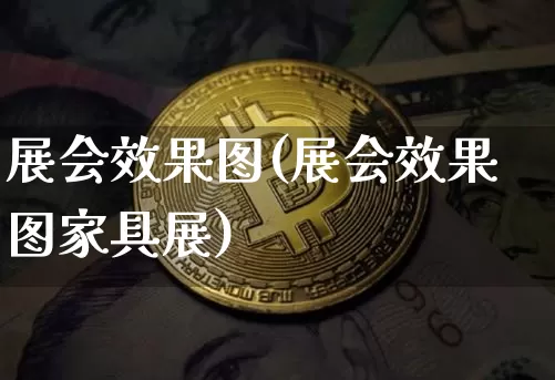 展会效果图(展会效果图家具展)_https://www.jnskb.com_装修流程_第1张