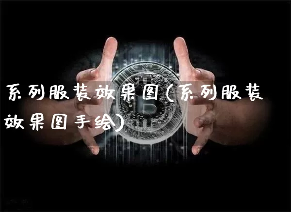 系列服装效果图(系列服装效果图手绘)_https://www.jnskb.com_装修流程_第1张