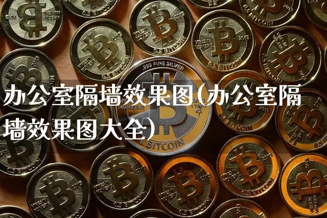 办公室隔墙效果图(办公室隔墙效果图大全)_https://www.jnskb.com_设计报价_第1张