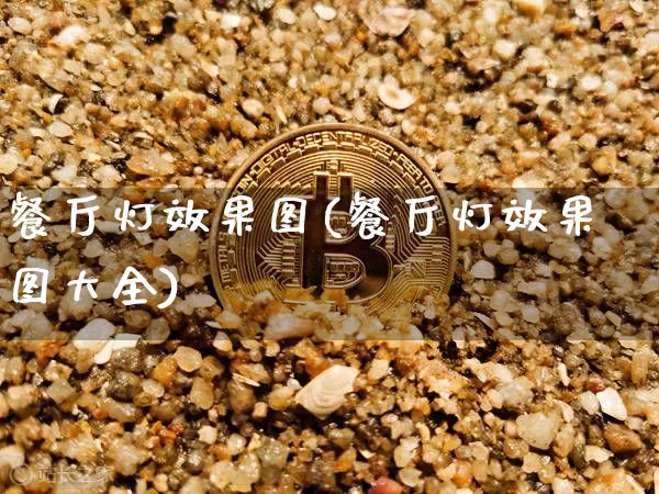 餐厅灯效果图(餐厅灯效果图大全)_https://www.jnskb.com_装修公司_第1张