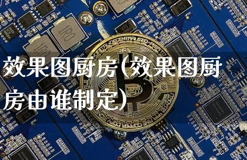 效果图厨房(效果图厨房由谁制定)_https://www.jnskb.com_装修公司_第1张