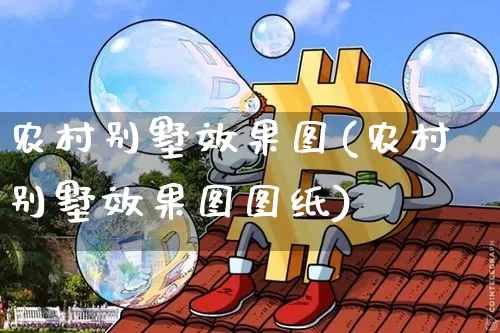 农村别墅效果图(农村别墅效果图图纸)_https://www.jnskb.com_装修公司_第1张