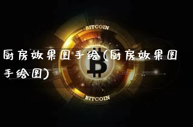 厨房效果图手绘(厨房效果图手绘图)_https://www.jnskb.com_设计报价_第1张