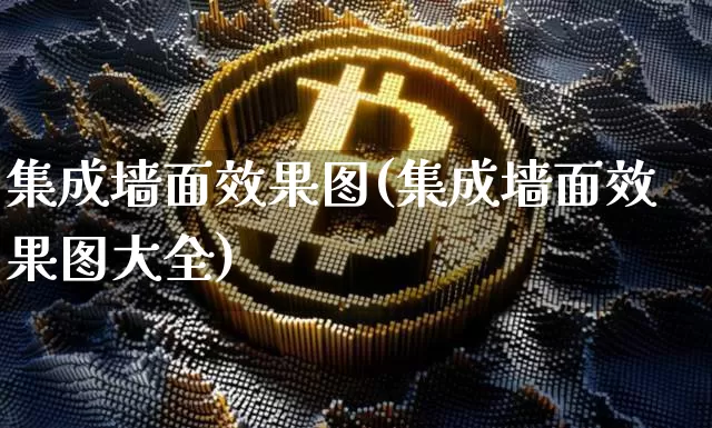 集成墙面效果图(集成墙面效果图大全)_https://www.jnskb.com_效果图_第1张