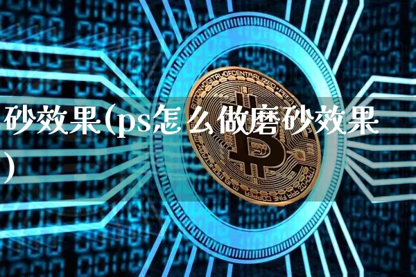 砂效果(ps怎么做磨砂效果)_https://www.jnskb.com_装修公司_第1张