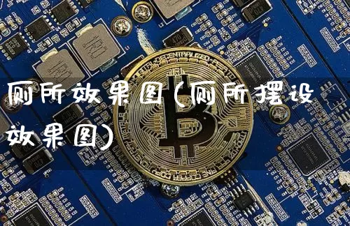 厕所效果图(厕所摆设效果图)_https://www.jnskb.com_效果图_第1张