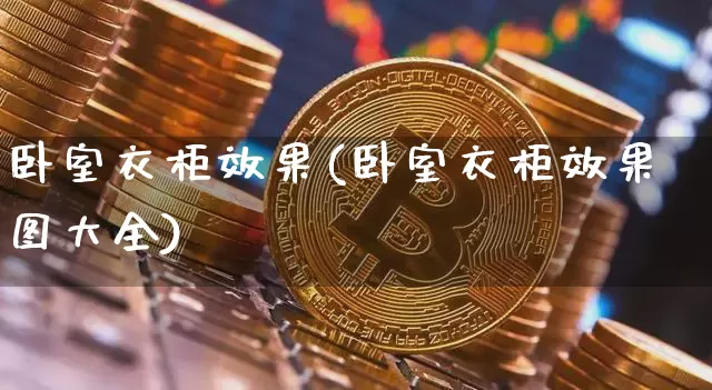 卧室衣柜效果(卧室衣柜效果图大全)_https://www.jnskb.com_装修公司_第1张