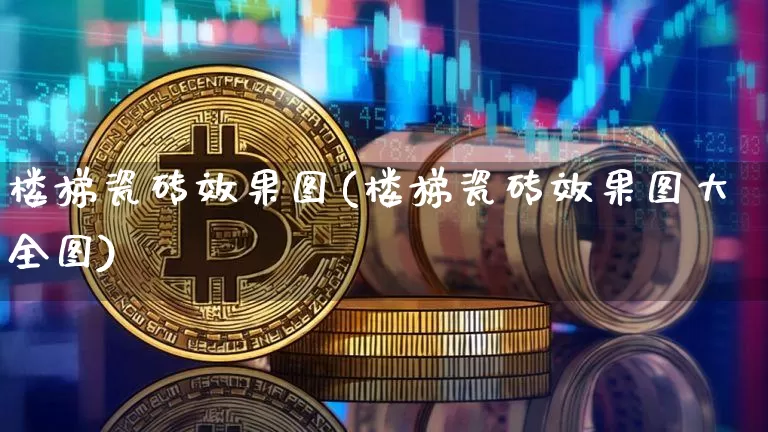 楼梯瓷砖效果图(楼梯瓷砖效果图大全图)_https://www.jnskb.com_装修公司_第1张