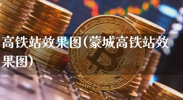 高铁站效果图(蒙城高铁站效果图)_https://www.jnskb.com_装修公司_第1张