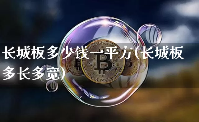 长城板多少钱一平方(长城板多长多宽)_https://www.jnskb.com_装修流程_第1张